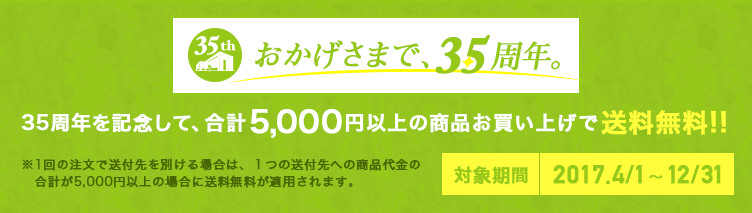 今なら合計5,000円のお買い物で送料無料!