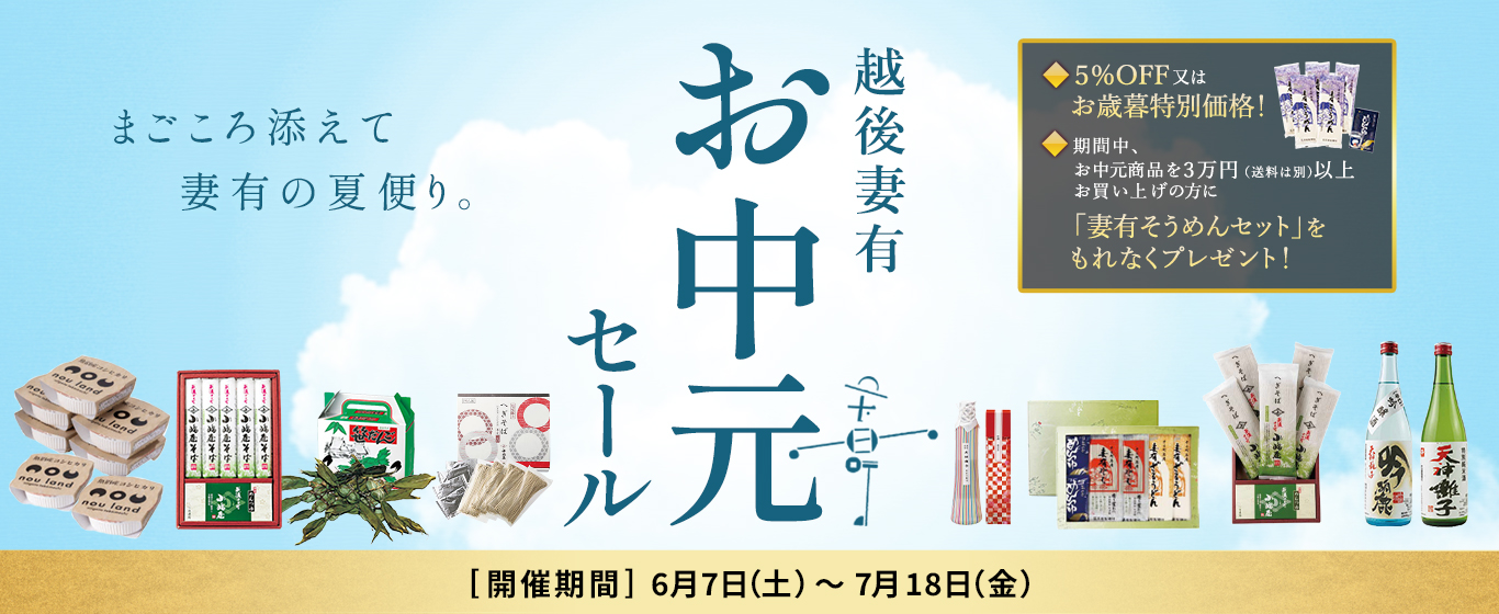 越後妻有お中元セール