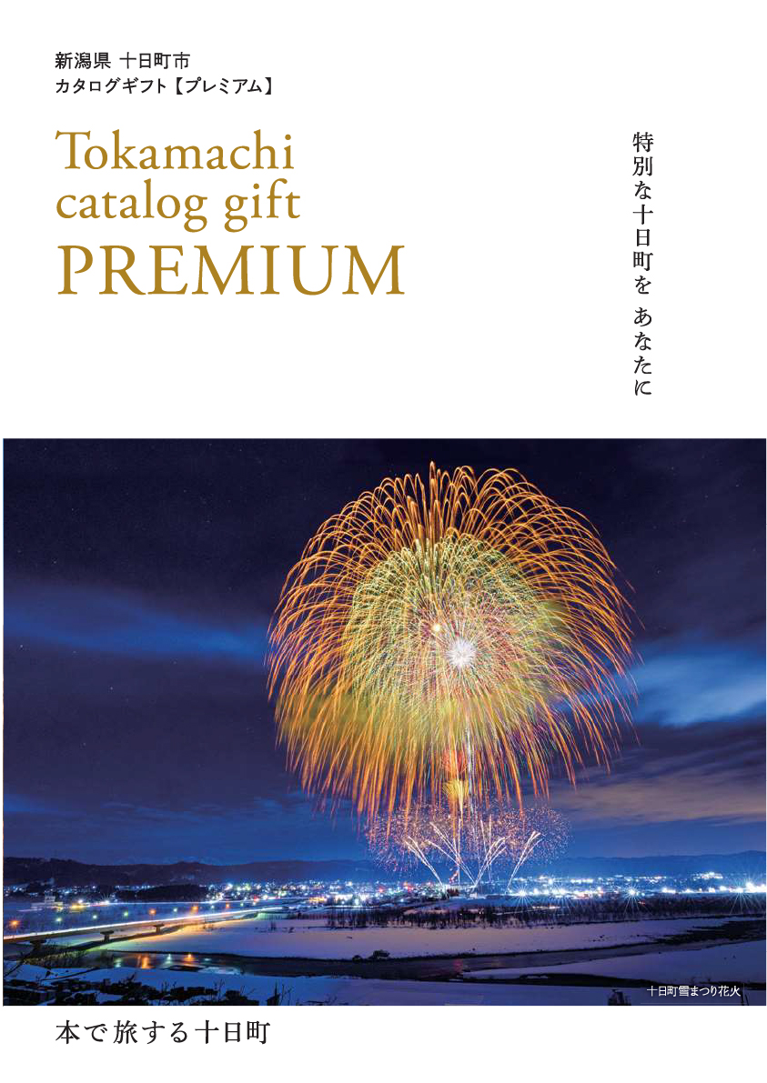 十日町市カタログギフトプレミアム