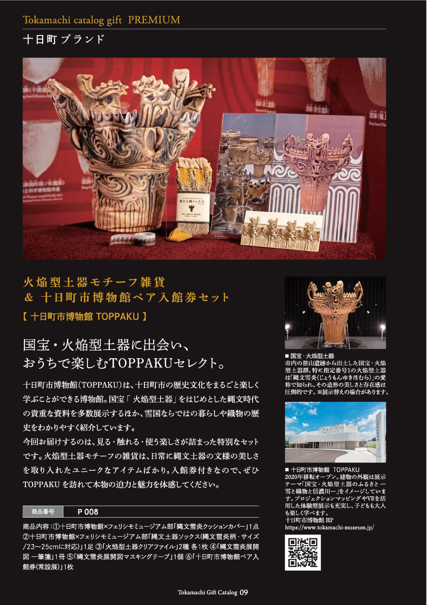 十日町市カタログギフトプレミアム