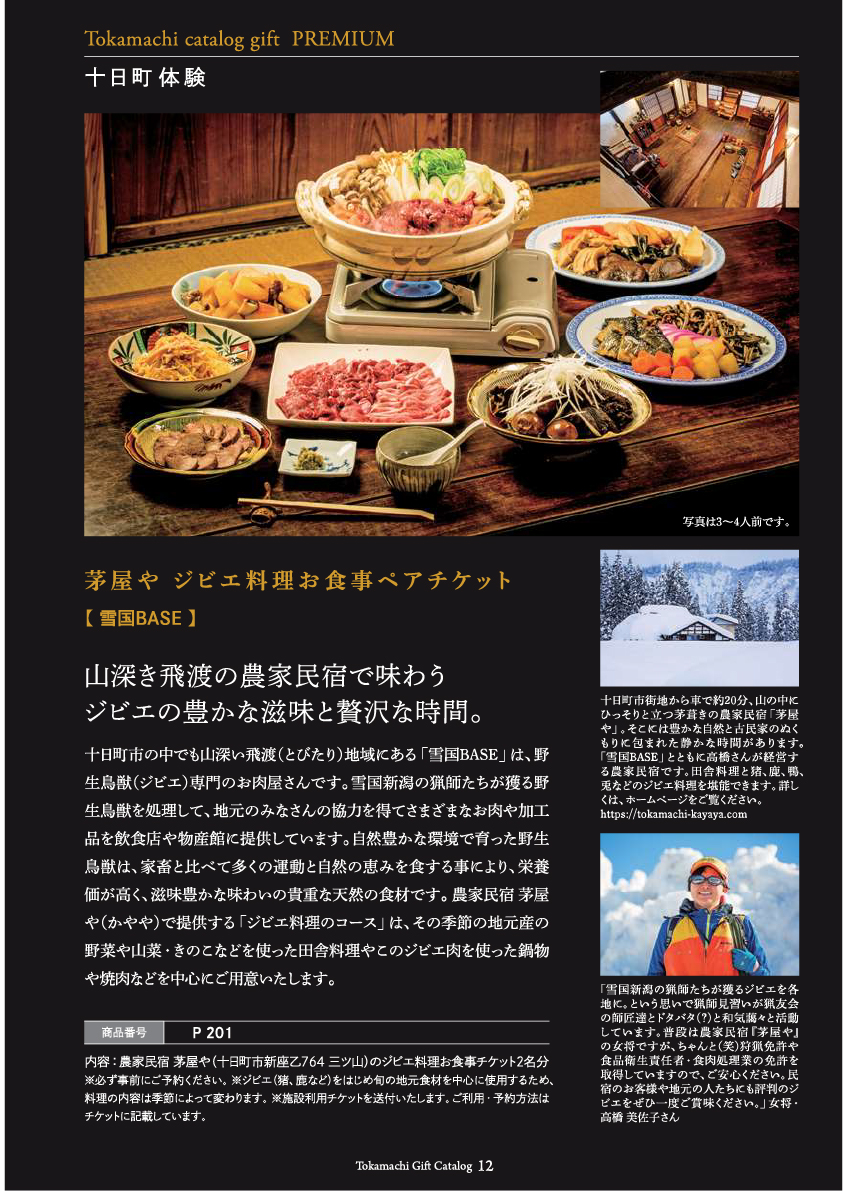 十日町市カタログギフトプレミアム
