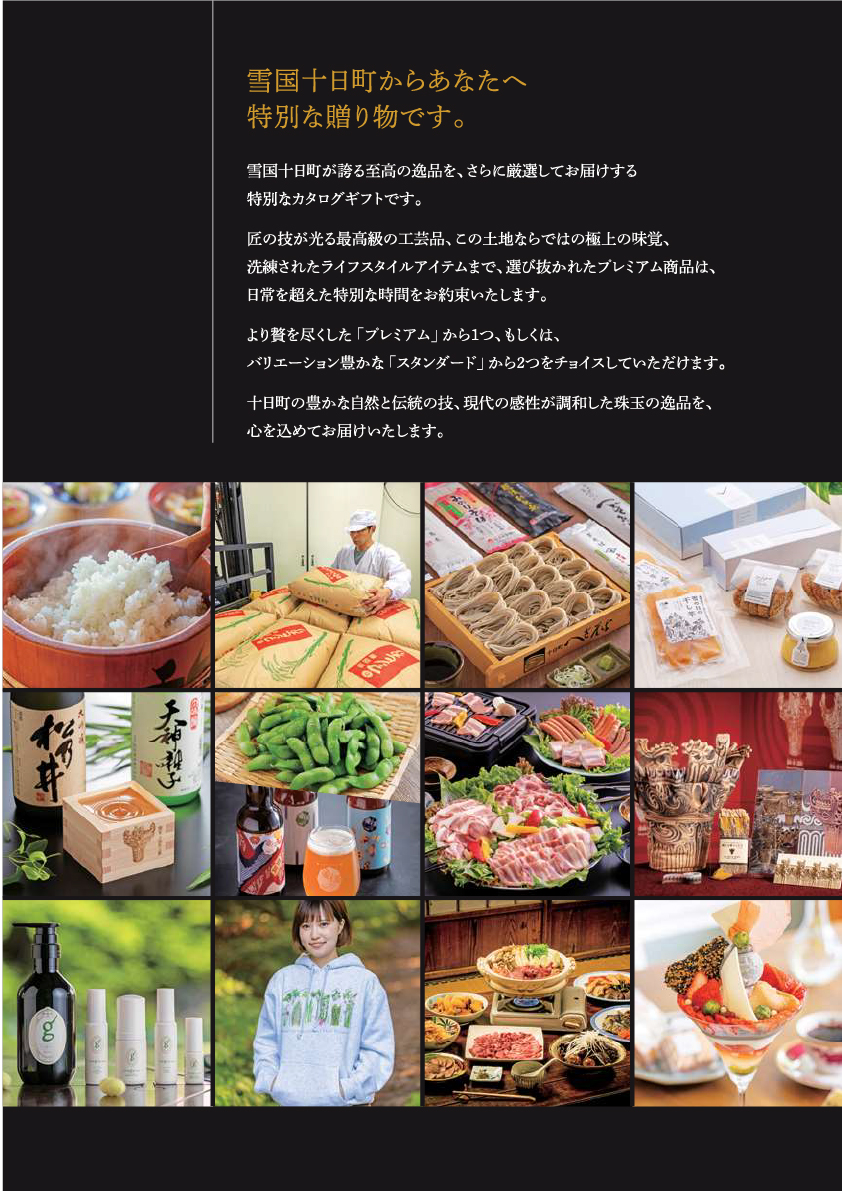 十日町市カタログギフトプレミアム