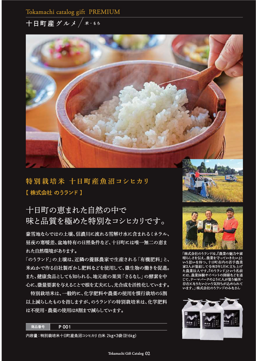 十日町市カタログギフトプレミアム
