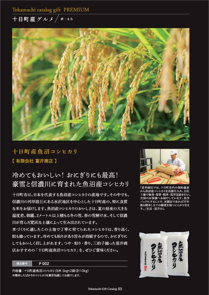 十日町市カタログギフトプレミアム