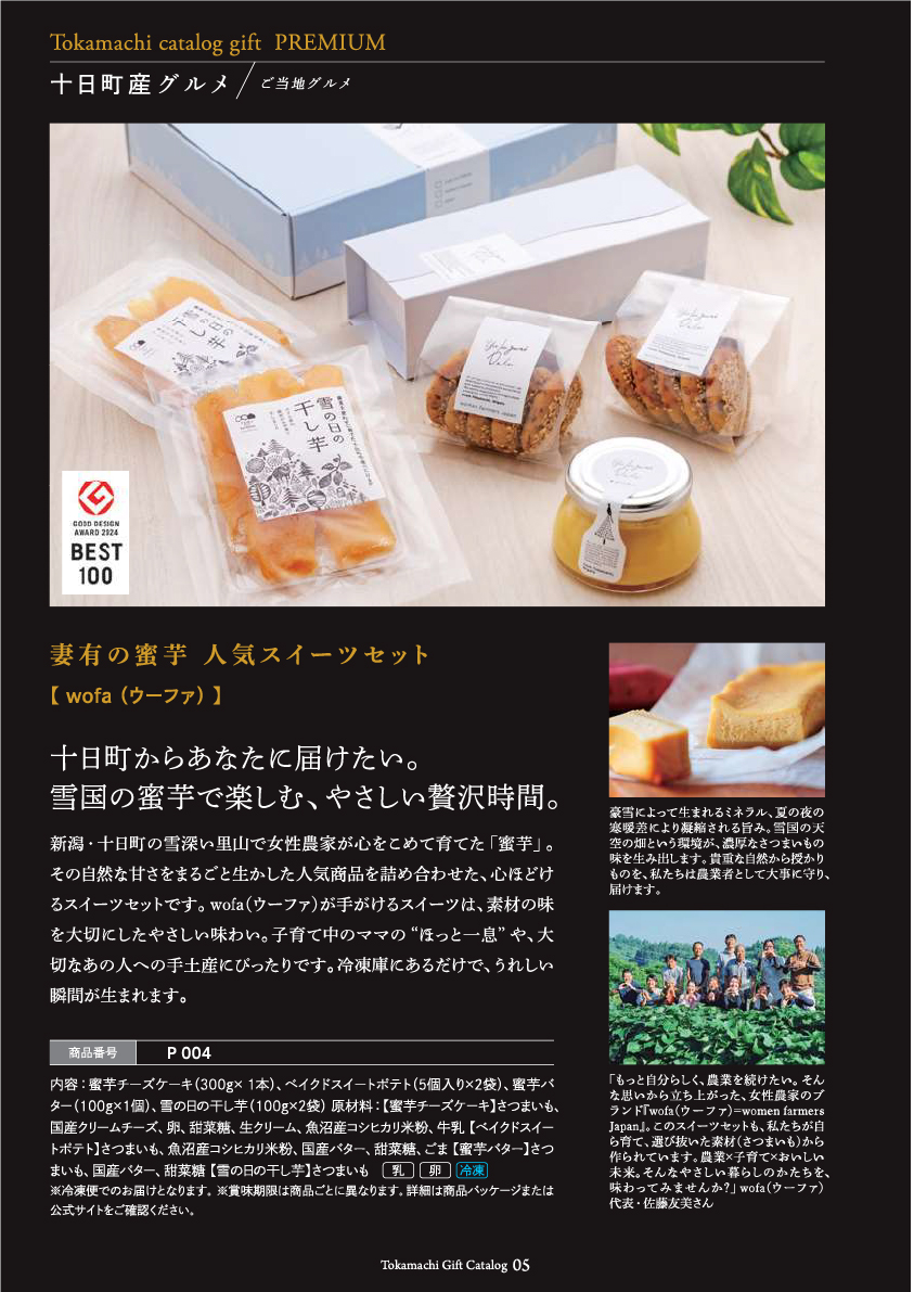 十日町市カタログギフトプレミアム