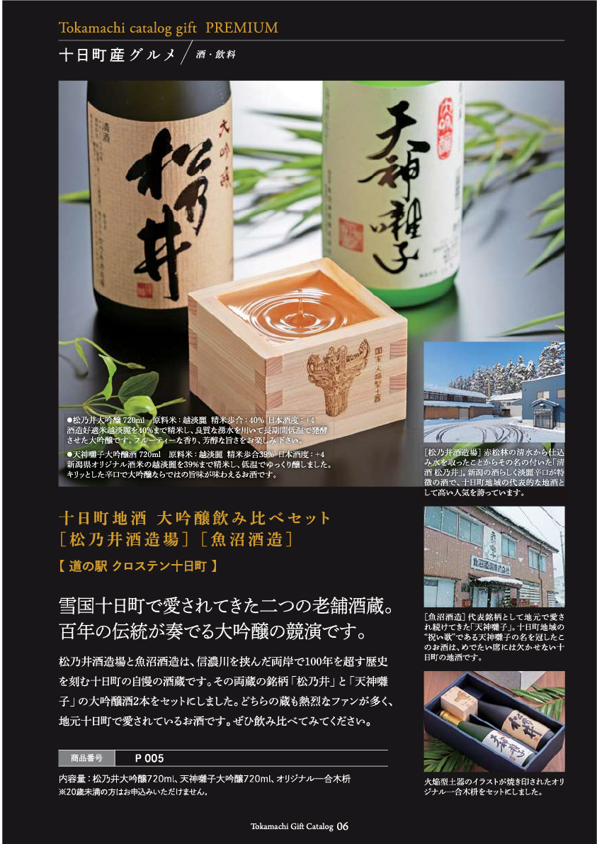 十日町市カタログギフトプレミアム