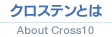 クロステンとは About Cross10