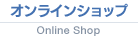 オンラインショップ Online Shop
