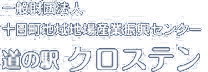 一般財団法人 十日町地域地場産業振興センター 道の駅クロステン