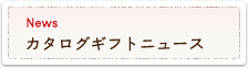 カタログギフトニュース News