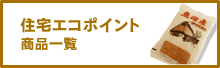 住宅エコポイント商品一覧