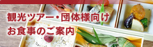 観光ツアー・団体様向けお食事のご案内