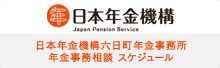 日本年金機構六日町年金事務所 年金事務相談 スケジュール