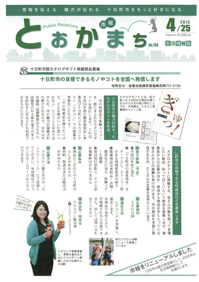 市報とおかまち
