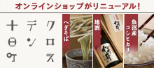 妻有のおいしいを食べよう CROSS10 ONLINE SHOP 十日町なじだねっと