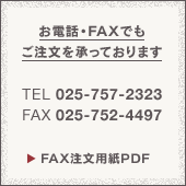 お電話・FAXでもご注文を承っております TEL:025-757-2323 FAX: 025-752-4497 FAX注文用紙