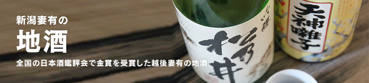 新潟妻有の地酒 全国の日本酒鑑評会で金賞を受賞した越後妻有の地酒
