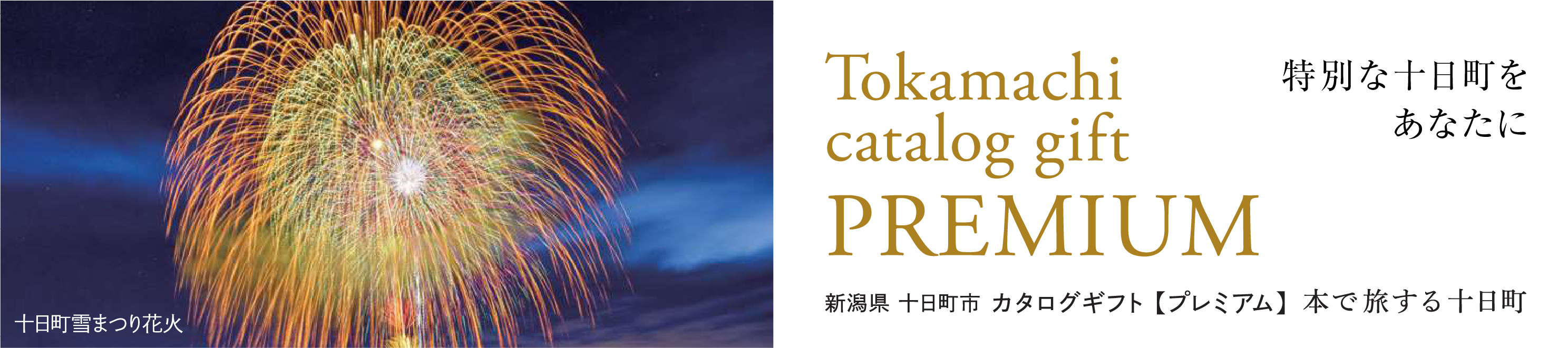 Tokamachi catalog gift PREMIUM