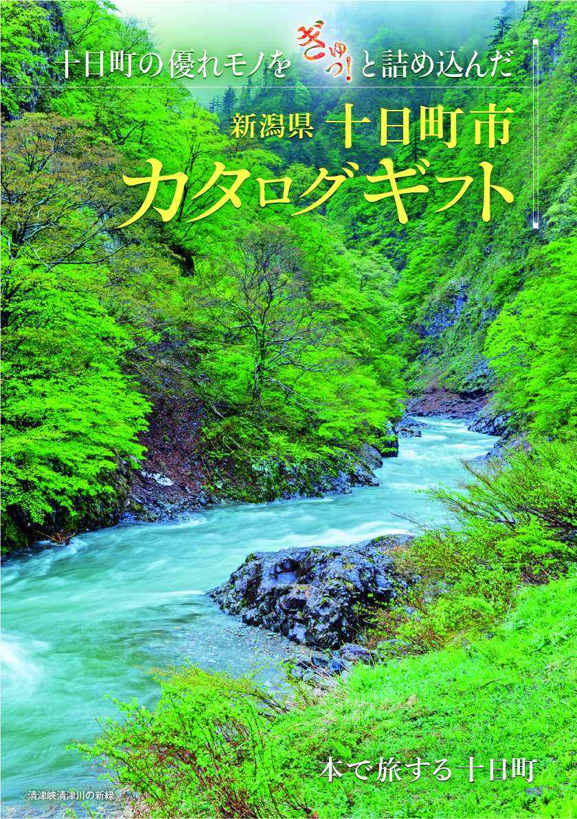 十日町市カタログギフト