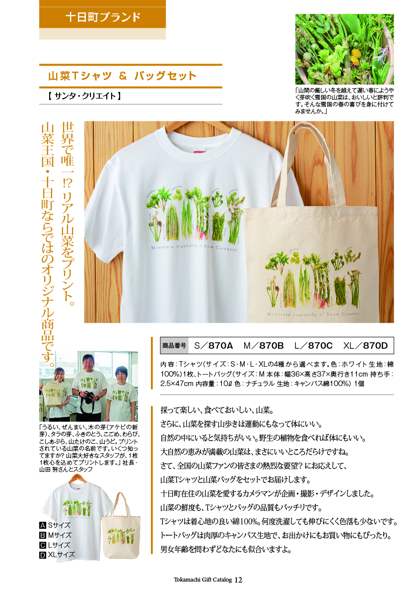 十日町市カタログギフト