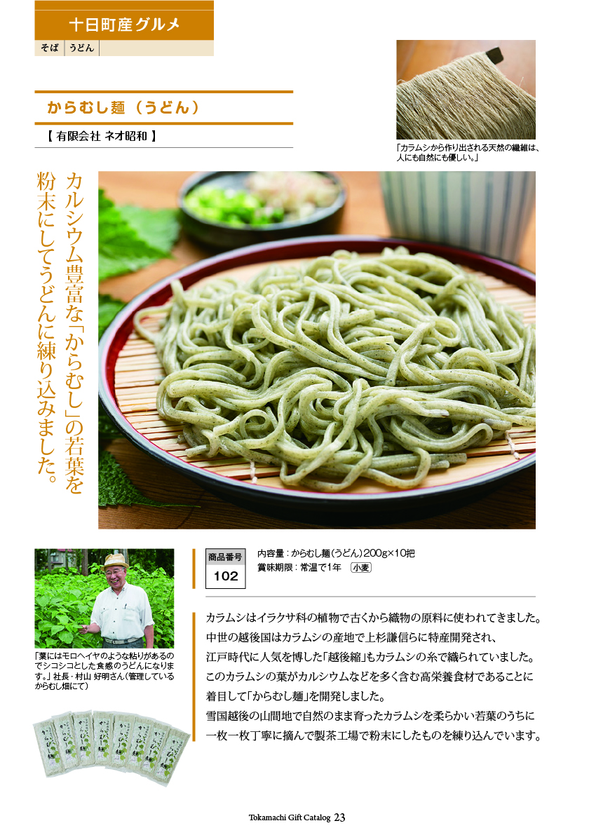 十日町市カタログギフト