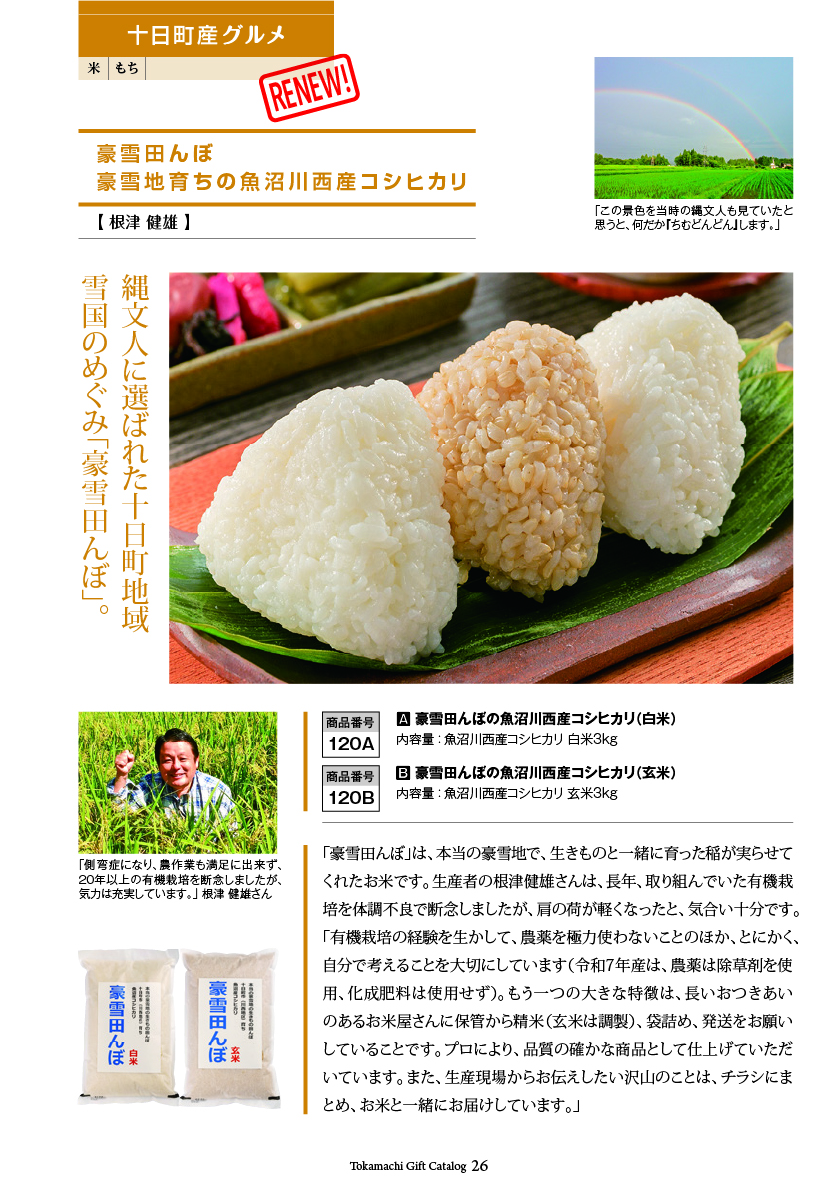 十日町市カタログギフト