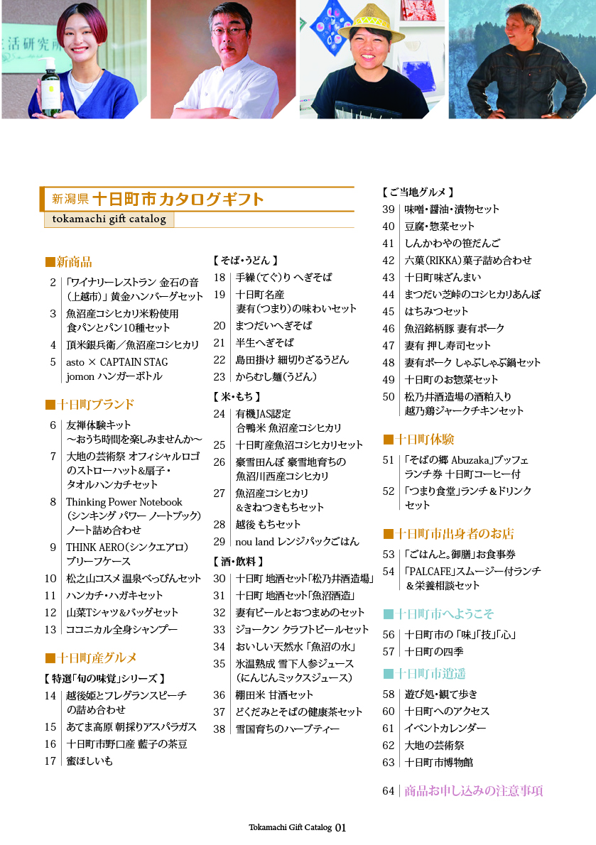 十日町市カタログギフト