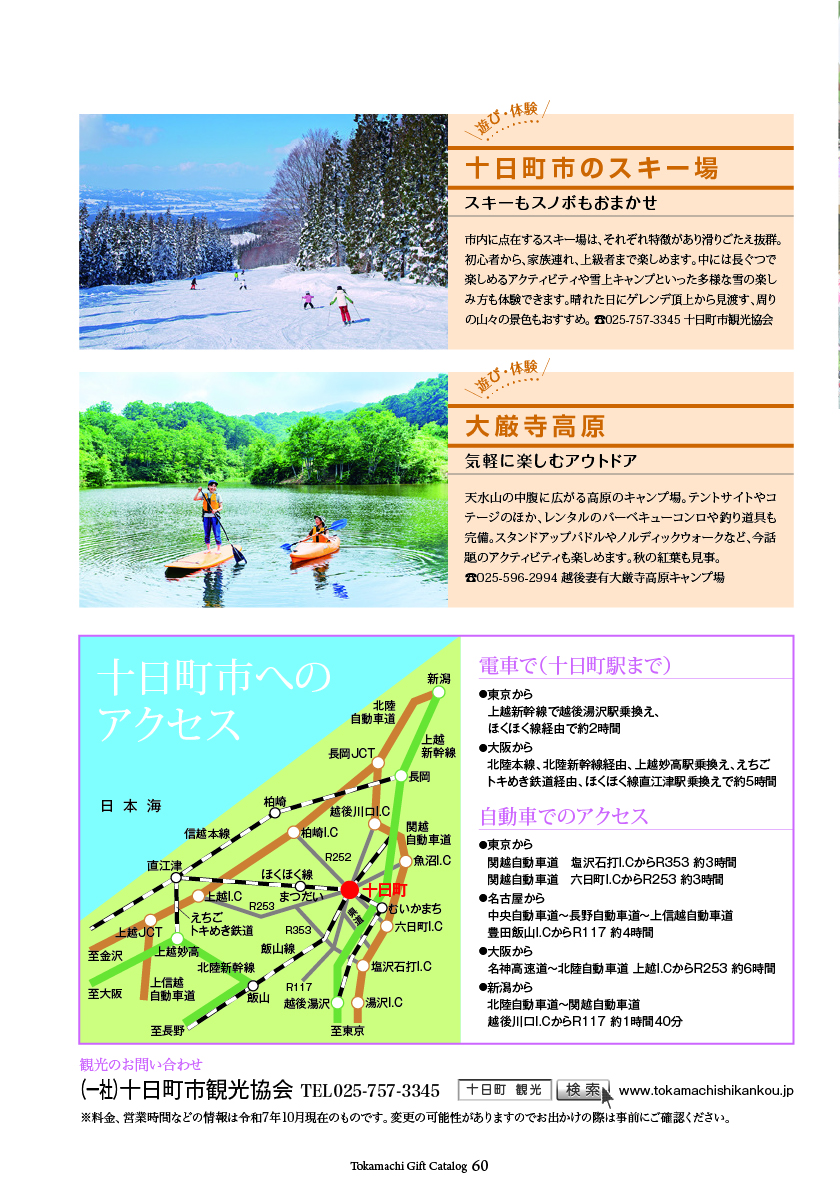十日町市カタログギフト