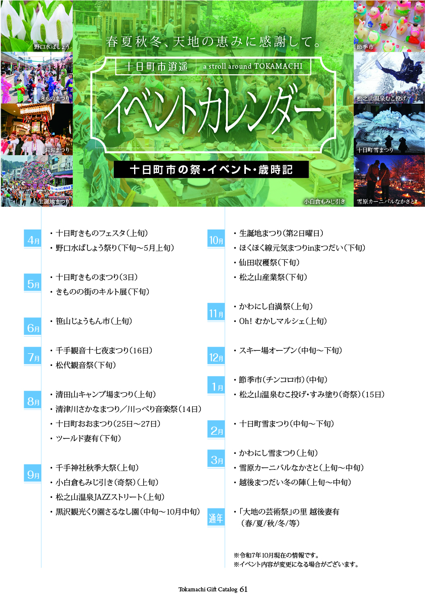 十日町市カタログギフト