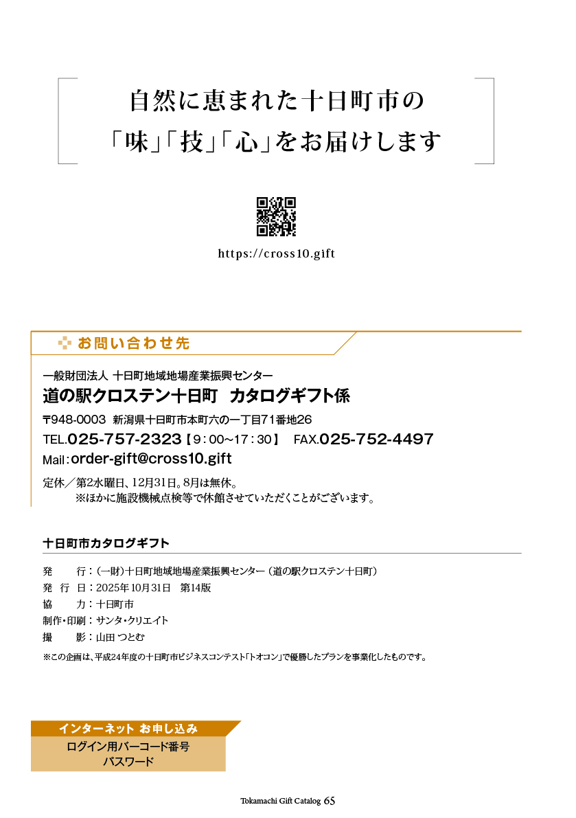 十日町市カタログギフト