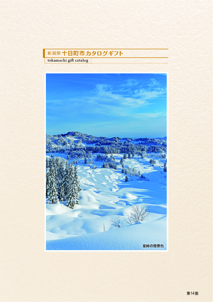 十日町市カタログギフト