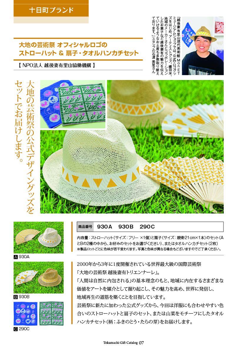 十日町市カタログギフト