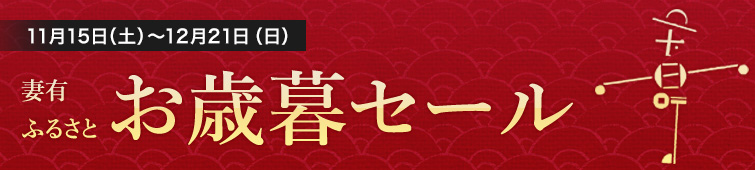 妻有ふるさとお歳暮セール2025
