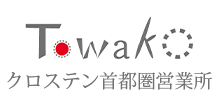 Towako クロステン首都圏営業所